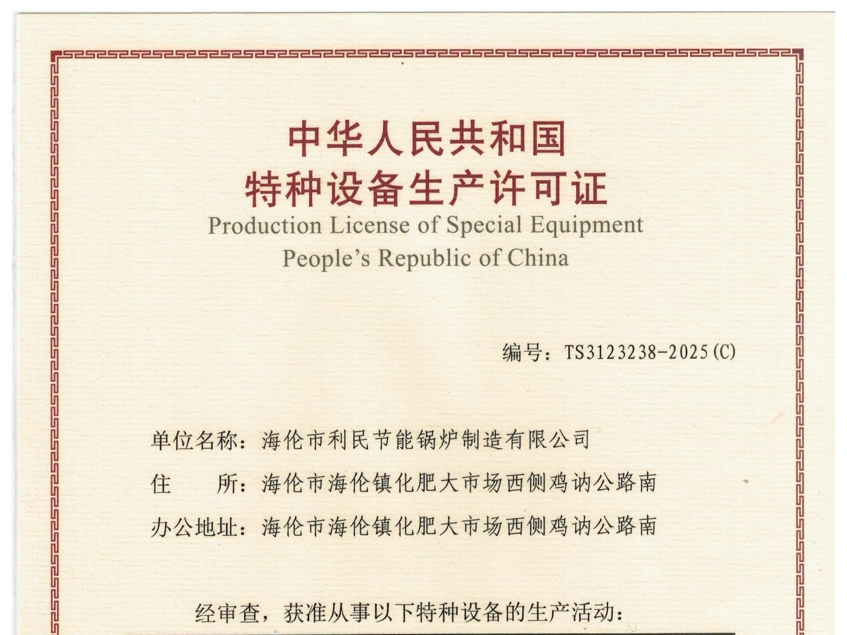 特種設(shè)備（B級鍋爐安裝、改造）許可證